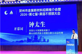 2026(第七届)南海不锈钢大会暨贺州市金属材料招商推介会成功召开