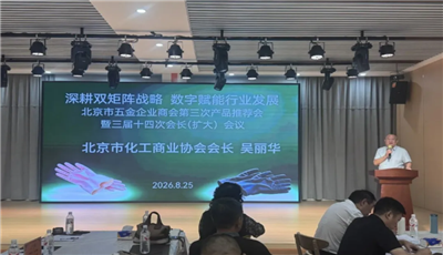 深耕双矩阵战略    数智赋能行业发展——北京市五金企业商会第三次产品推介会暨三届十四次会长扩大会议圆满召开