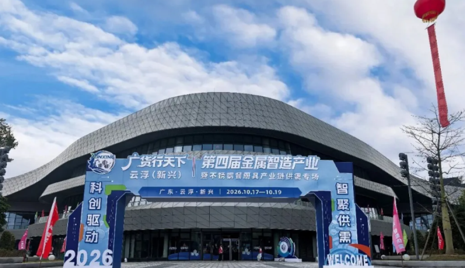 广货行天下·云浮（新兴）第四届金属智造产业暨不锈钢餐厨具产业链供需专场系列活动开幕