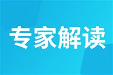 专家解读之六：以创新为引领，加快推进热泵在工业领域推广应用