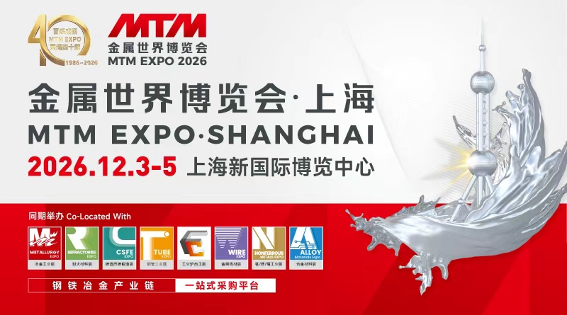 MTM2026金屬世界博覽會