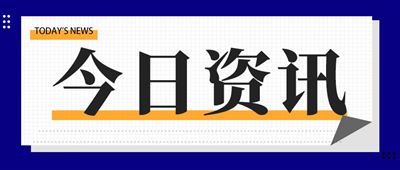 市场监管总局：2027年底建成全国统一检验检测智慧监管平台